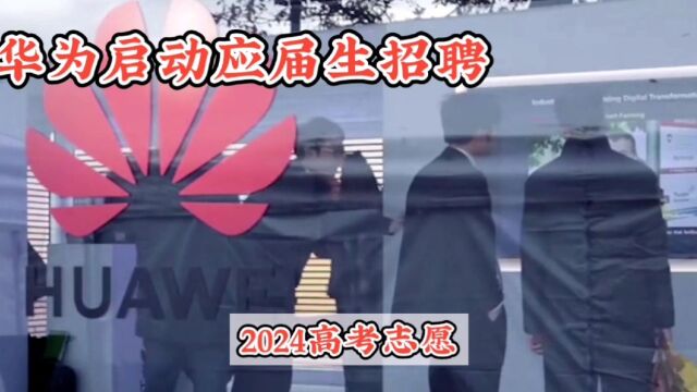 华为启动2024届应届生招聘,提供8大类岗位!目标院校公开