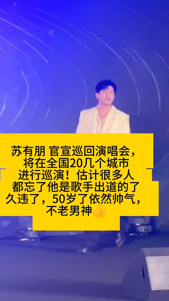 跟赵薇不能在一起真的是意难平! #明星 #苏有朋