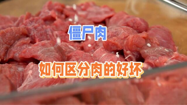 “僵尸肉”真的存在吗?还能吃吗?肉类的保存期限到底有多久?