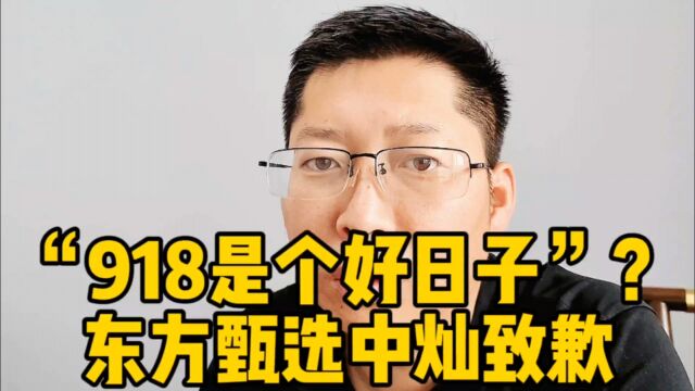 东方甄选中灿致歉 直播间称“918是个好日子” 公司致歉接受监督