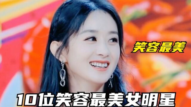 10位笑容最美女明星,赵丽颖赵露思刘诗诗上榜,微笑最美的女明星