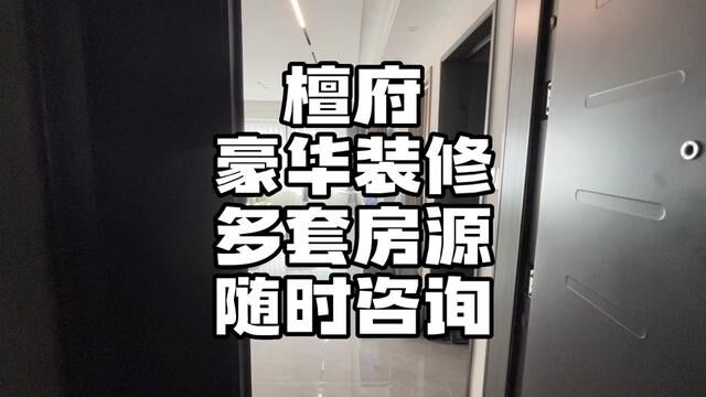 还得是檀府的房子,品质高.多套房源毛坯精装都有,随时咨询.