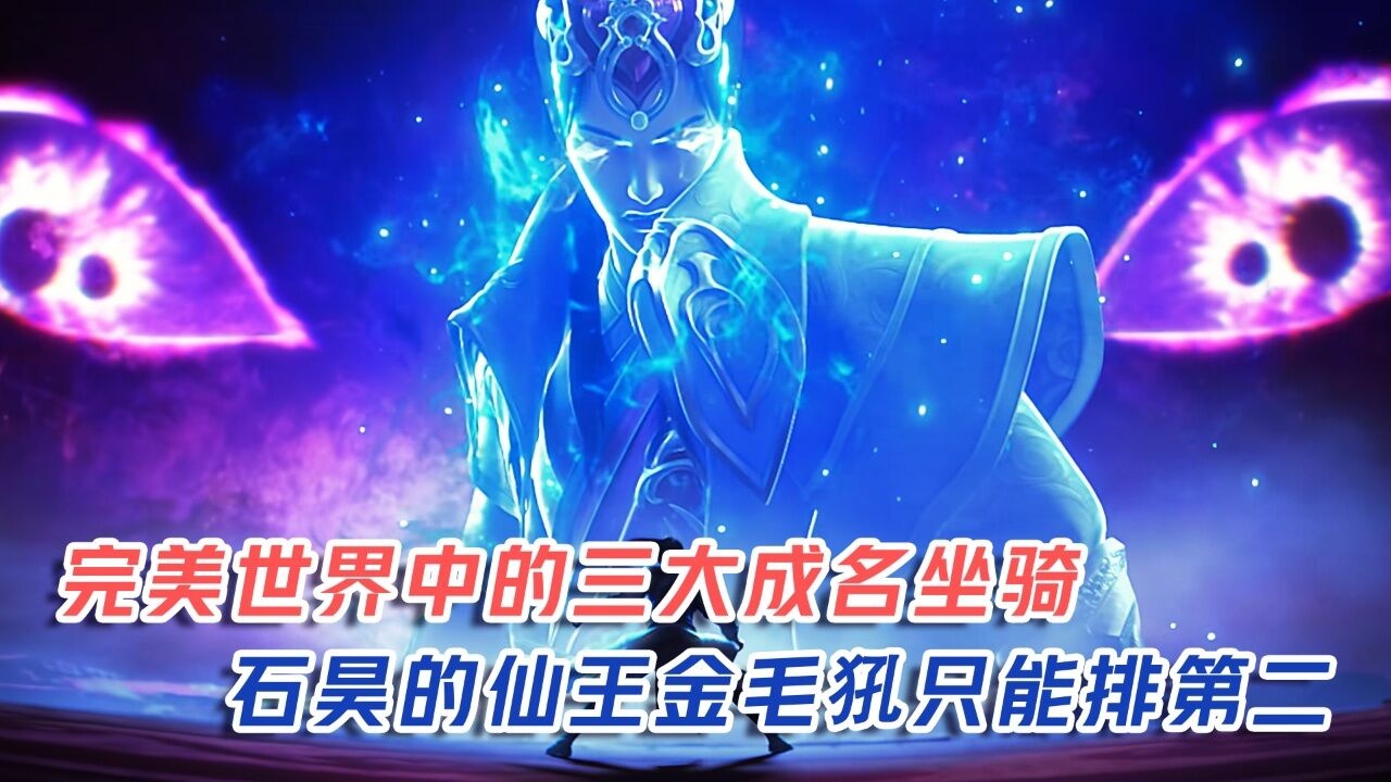 完美世界三大成名坐骑凶兽，荒天帝石昊的仙王金毛犼竟只能排第二！_腾讯视频