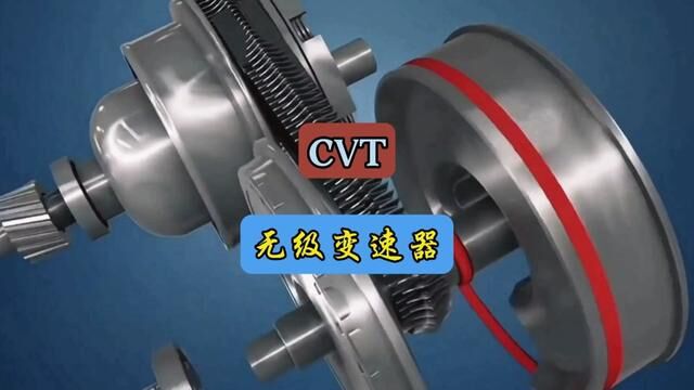 CVT无级变速器#每天一个用车知识