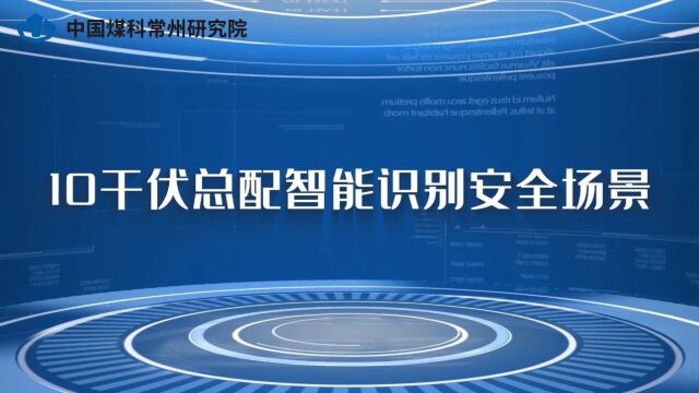 “跨界”成功!中国煤科常州研究院安全智慧综合管控平台首次在电解铝行业应用!