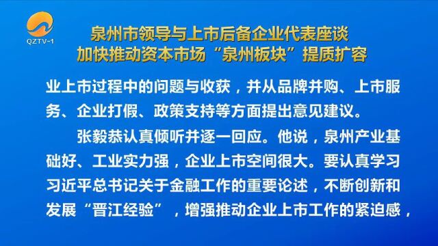 泉州市领导与上市后备企业代表座谈:加快推动资本市场“泉州板块”提质扩容