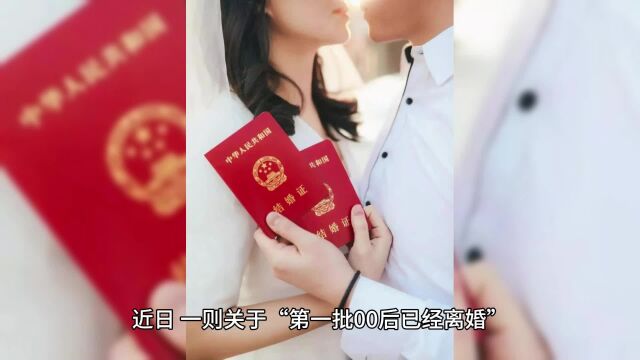 00后婚姻观念重塑:追求自由幸福,红地毯背后的教训