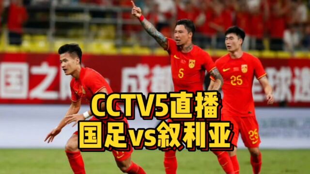 CCTV5直播!国足vs叙利亚,多个主力缺阵,扬科维奇迎来考验