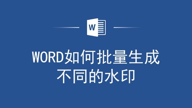 太实用了!Word如何批量生成不同的水印