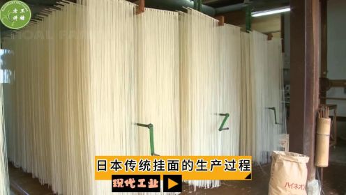 现代工业之——日本传统挂面的生产过程（老王讲糖系列视频）