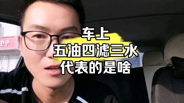 车上五油四滤三水指的是啥