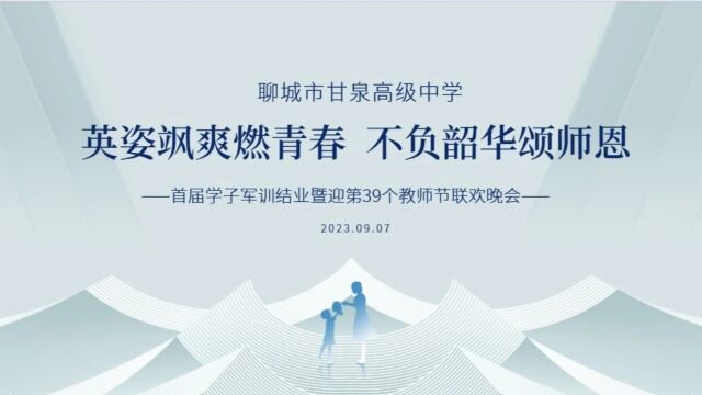 聊城市甘泉高级中学首届学子军训结业暨迎第39个教师节联欢晚会(1)