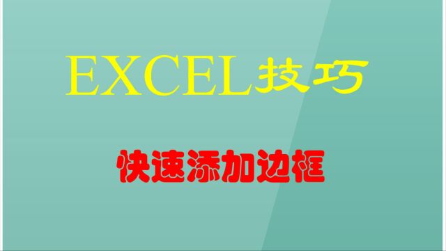 EXCEL技巧:快速添加边框