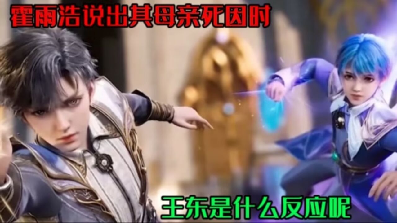 斗罗大陆：霍雨浩说出母亲的死因时，王冬是什么反应呢？_腾讯视频