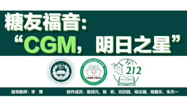 糖友福音“CGM,明日之星”