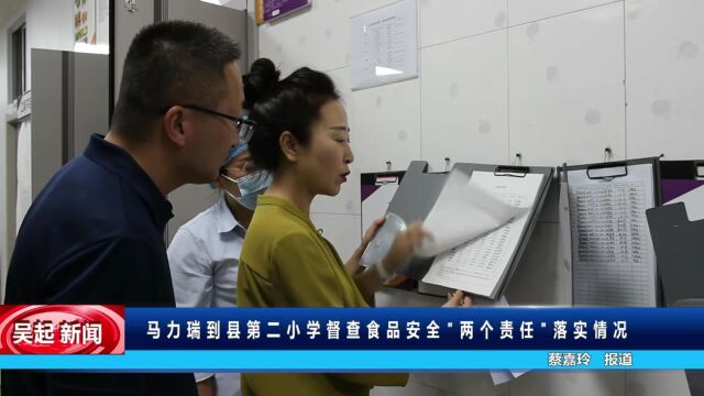 【吴起融媒】马力瑞到县第二小学督查食品安全“两个责任”落实情况