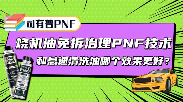 怠速清洗油和PNF技术类的修复剂谁治理烧机油更有效果