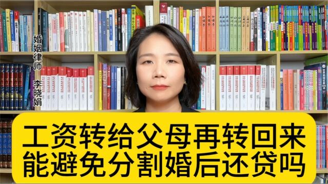 杭州婚姻诉讼律师:婚后的工资给父母帮忙还贷,房子能避免分割吗?