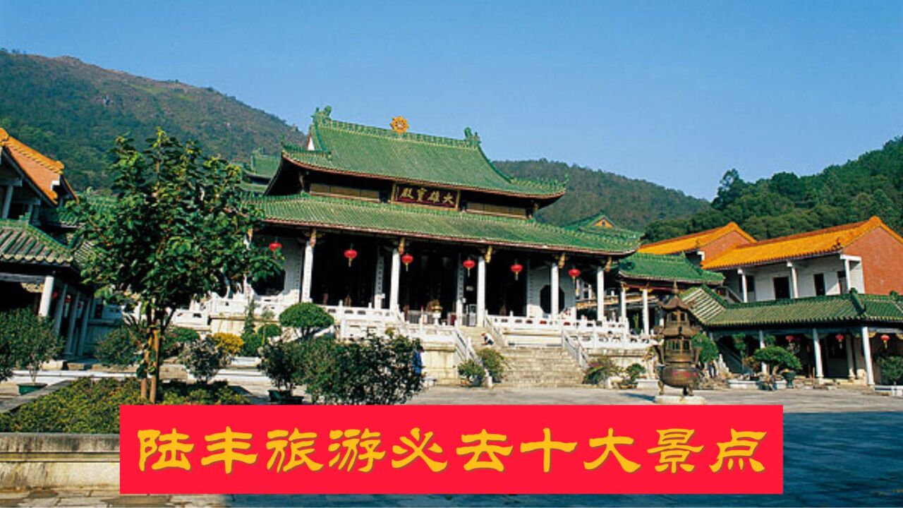 陆丰旅游必去十大景点_高清1080P在线观看平台_腾讯视频