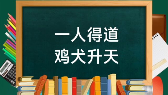 成语故事(133)——一人得道鸡犬升天