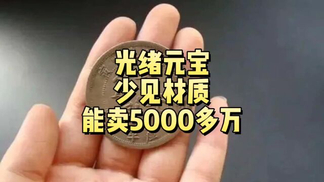 光绪元宝,少见材质今年拍了5000多万,谁有?