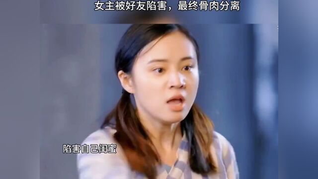 女人被闺蜜陷害,导致骨肉分离