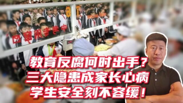 教育反腐到底何时出手?三大隐患成家长心病,学生安全刻不容缓!