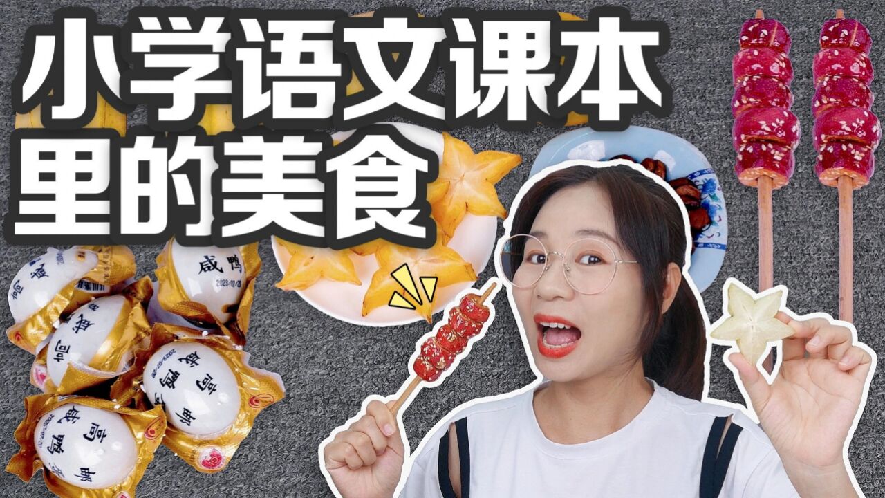 小学语文课本里的美食，冰糖葫芦VS杨桃，到底好吃吗？_高清1080P在线观看平台_腾讯视频