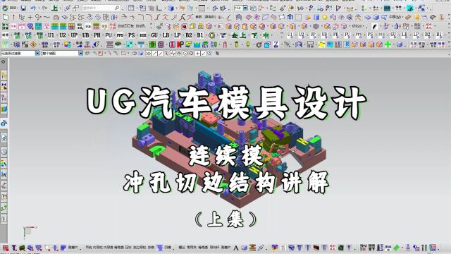 PressUG汽车连续模具结构设计之冲孔切边讲解 上