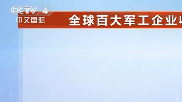 全球军工企业收入报告出炉