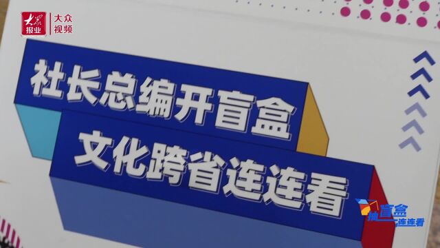 开盲盒 连连看|寻海洋文化宝藏,先“认识它”