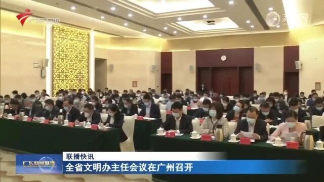 全省文明办主任会议在广州召开