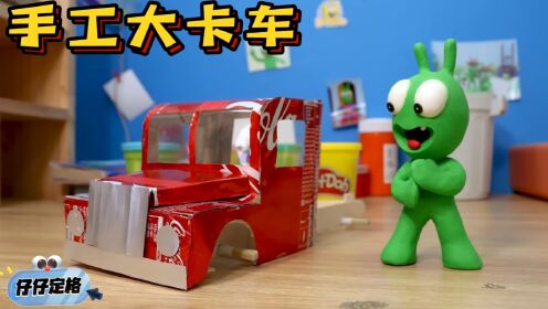 粘土趣玩定格:仔仔自己动手制作手工大卡车,来看看成品如何吧!