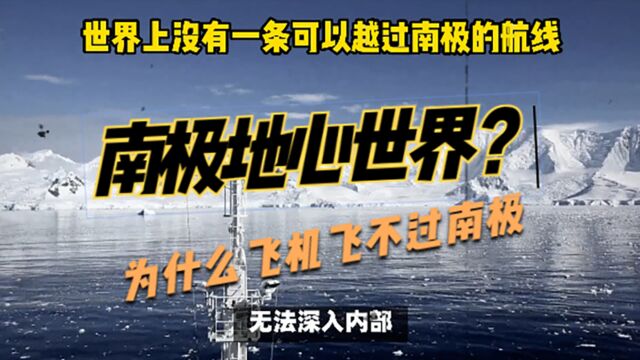 为什么现在的航班没有飞跃南极上空的?