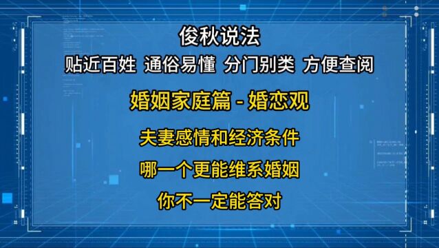 夫妻感情和经济条件,哪个更能维系婚姻,你不一定能答对