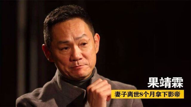 “老戏骨”果靖霖:卖血为母买衣服,妻子离世8个月拿下影帝