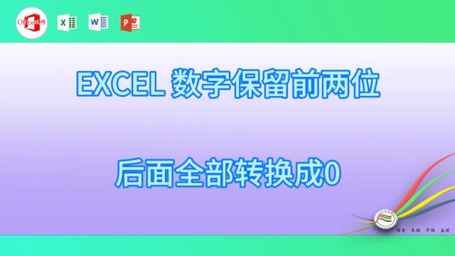 1215EXCEL 数字保留前两位后面全部转换成0