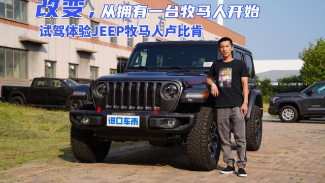 深度体验JEEP牧马人卢比肯,硬派越野车,开起来怎么样?