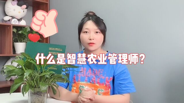 什么是智慧农业管理师?智慧农业管理师是指什么?智慧农业管理师证书怎么考?#智慧农业管理师#农科院