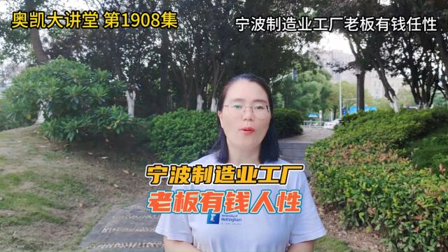 1908 宁波制造业工厂老板有钱任性