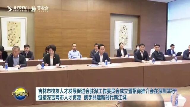 吉林市校友人才发展促进会驻深工作委员会成立暨招商推介会在深圳举行