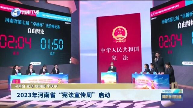 河南:2023年“宪法宣传周”启动