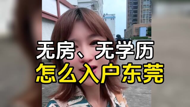 无房无学历怎么入户东莞,入户东莞还有集体户