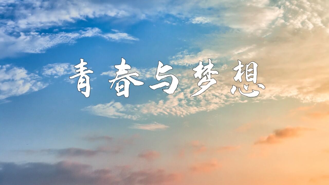 青春梦想奋斗主题——青春与梦想（2024年）演讲朗诵配乐背景视频_高清