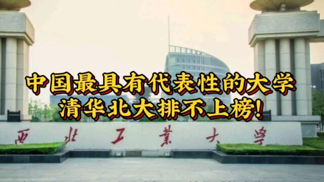 中国最具有代表性的大学,清华北大排不上号,年轻人向往的目标.