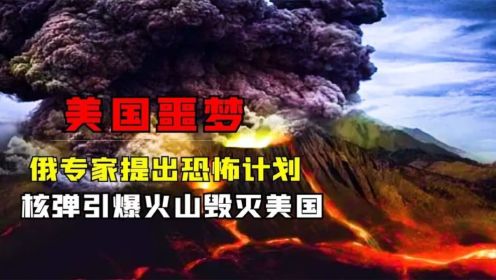 俄专家提出恐怖计划，用核弹引爆火山毁灭美国，广岛：这我“熟”