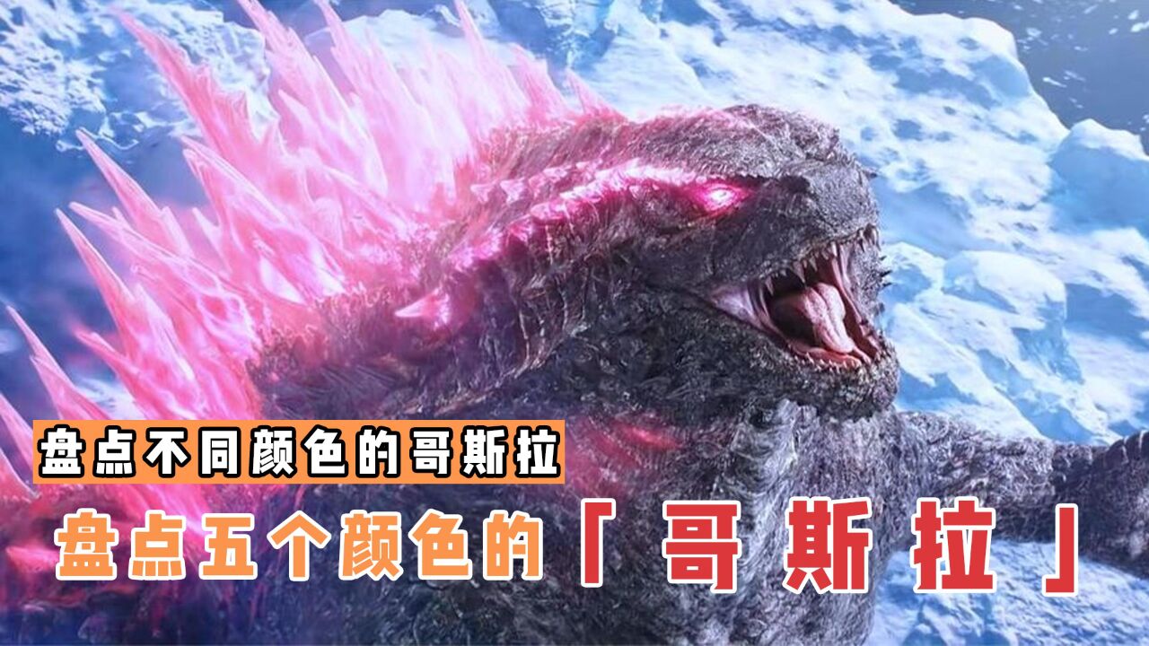盘点5个不同颜色的哥斯拉,哪个更厉害?粉色哥斯拉和金刚联手了