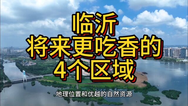 临沂将来更吃香的区域,这4个地方在众多城市中脱颖而出!