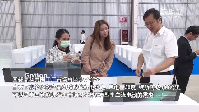 中国动力电池企业在泰国合资工厂下线首款电池产品