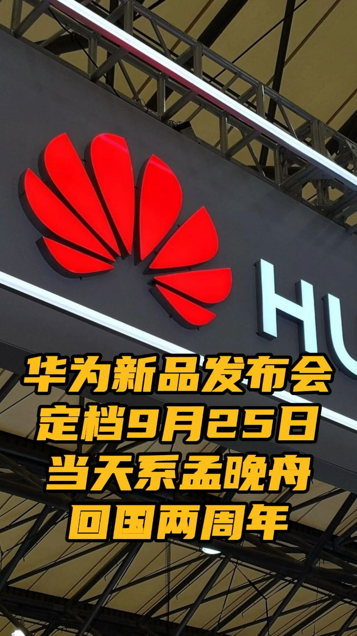 华为新品发布会定档9月25日当天系孟晚舟回国两周年
